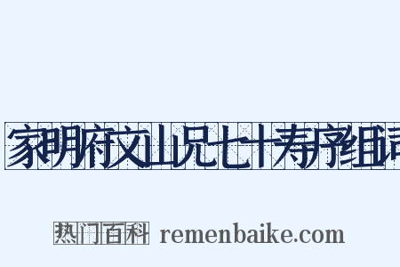 家明府文山兄七十寿序组词是什么意思的图片